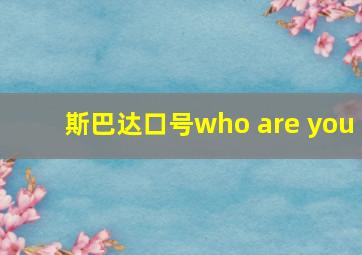 斯巴达口号who are you